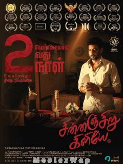 Chinnanjiru Kiliye (2021) Tamil Original