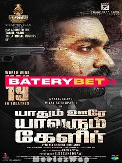 Yaadhum Oore Yaavarum Kelir (2023) Tamil Original